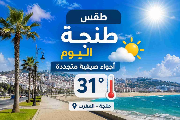 طقس طنجة اليوم: أجواء صيفية معتدلة ودرجات حرارة تلامس 31 د tanja.tv