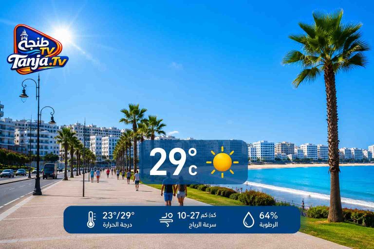 طقس طنجة اليوم:أجواء صيفية معتدلة ودرجات حرارة تلامس 29 د tanjatv_La météo à Tanger