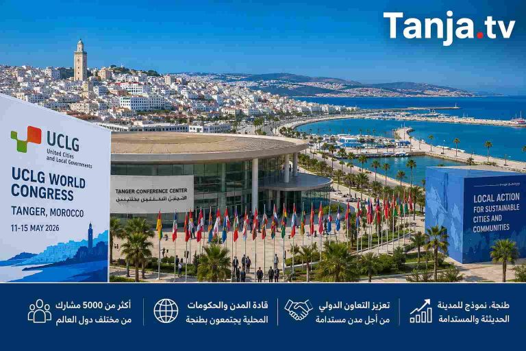 كيف غيّر مؤتمر UCLG صورة طنجة أمام العالم؟ مدينة ترسخ مكانتها كوجهة للمؤتمرات والاستثمار Tanja.tv
