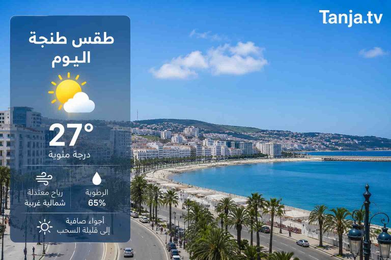 أجواء صيفية معتدلة مع طقس مستقر بطنجة اليوم Tanja.tv