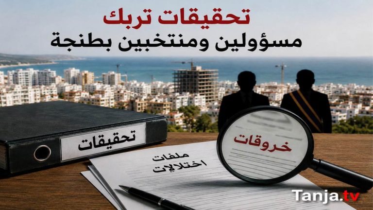 تحقيقات إدارية تضع مسؤولين ومنتخبين بطنجة تحت المجهر وسط ترقب للقرارات المرتقبة Tanja.tv
