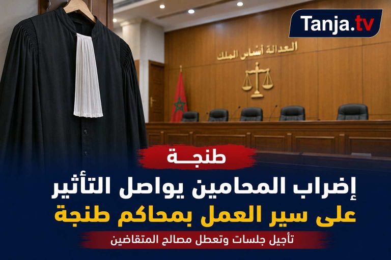 إضراب المحامين يواصل التأثير على سير العمل بمحاكم طنجة تأجيل جلسات وتعطل مصالح المتقاضين Tanja.tv