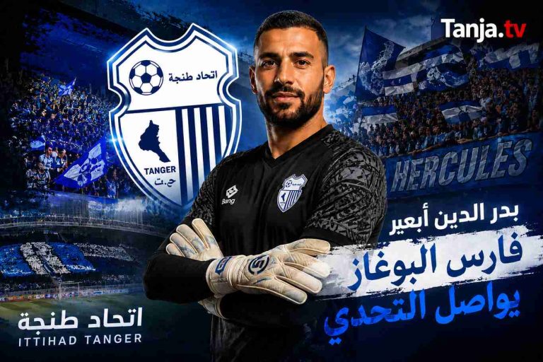 اتحاد طنجة يعزز صفوفه بضم بدر الدين أبعير استعدادًا للموسم الجديد Tanja.tv