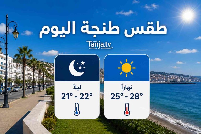 طقس طنجة اليوم أجواء صيفية مستقرة مع درجات حرارة معتدلة ورياح منعشة Tanja.tv