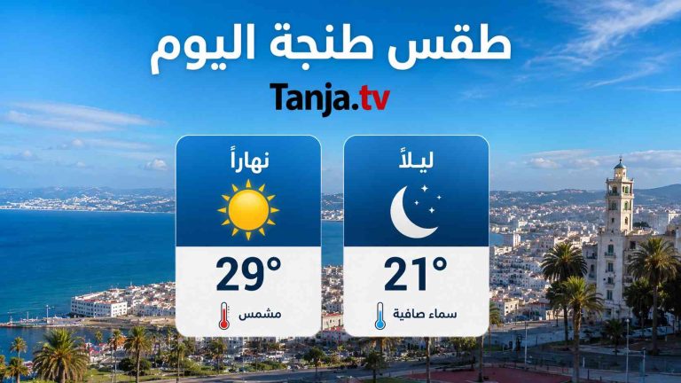 طقس طنجة اليوم أجواء صيفية مستقرة ودرجات حرارة معتدلة على المدينة Tanja.tv