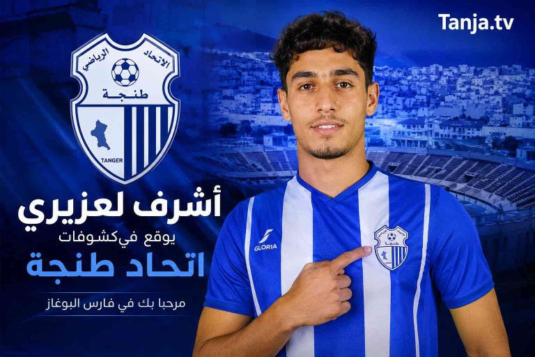 اتحاد طنجة يراهن على الموهبة المغربية أشرف لعزيري يعزز الرواق الأيسر لـ”فارس البوغاز” Tanja.tv