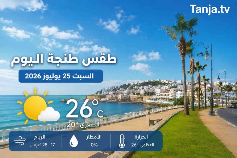 طقس طنجة اليوم أجواء صيفية مستقرة ودرجات حرارة معتدلة Tanja.tv