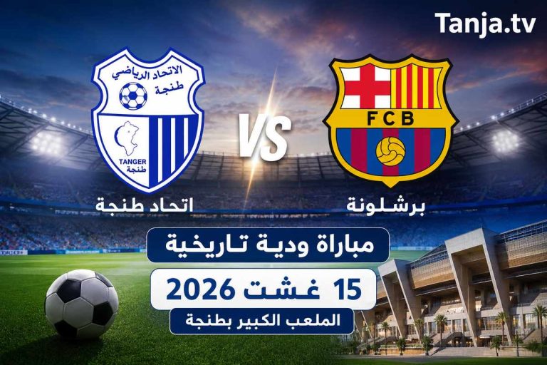 برشلونة واتحاد طنجة مواجهة ودية مرتقبة تضع عروس الشمال في قلب الحدث الكروي Tanja.tv