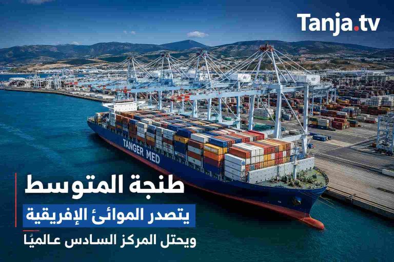 طنجة المتوسط يتصدر الموانئ الإفريقية ويحتل المركز السادس عالميًا Tanja.tv