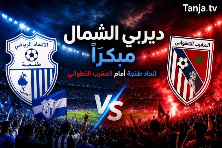قرعة البطولة تشعل ديربي الشمال اتحاد طنجة يستقبل المغرب التطواني مبكرًا Tanja.tv