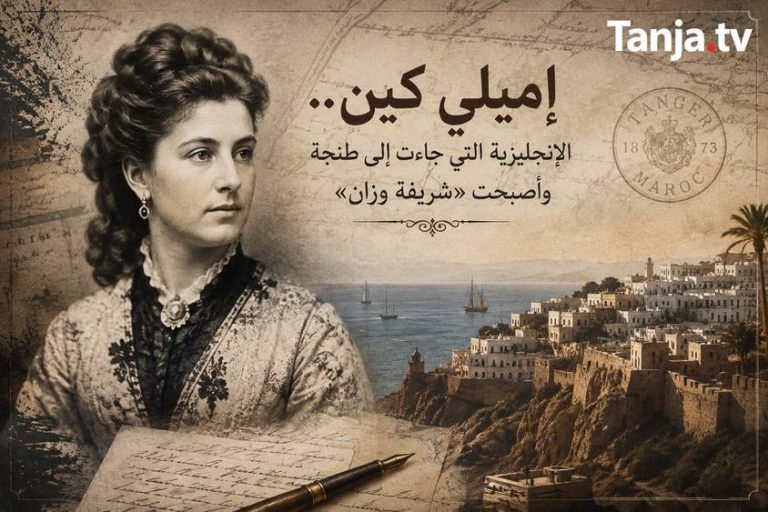 “إميلي كين” الإنجليزية التي جاءت إلى طنجة مربيةً وأصبحت “شريفة وزان” Tanja.tv