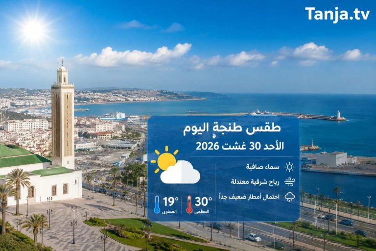 طقس طنجة اليوم أجواء صيفية مستقرة وحرارة تلامس 30 درجة Tanja.tv