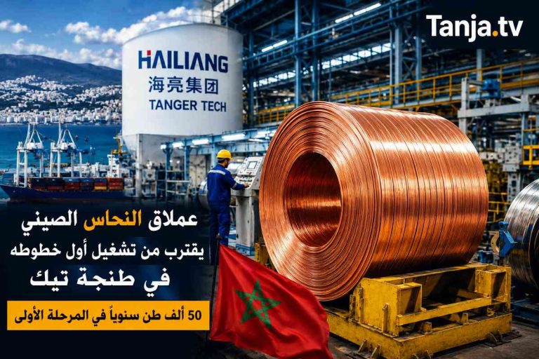 عملاق النحاس الصيني يستعد للإنتاج في طنجة تيك Tanja.tv