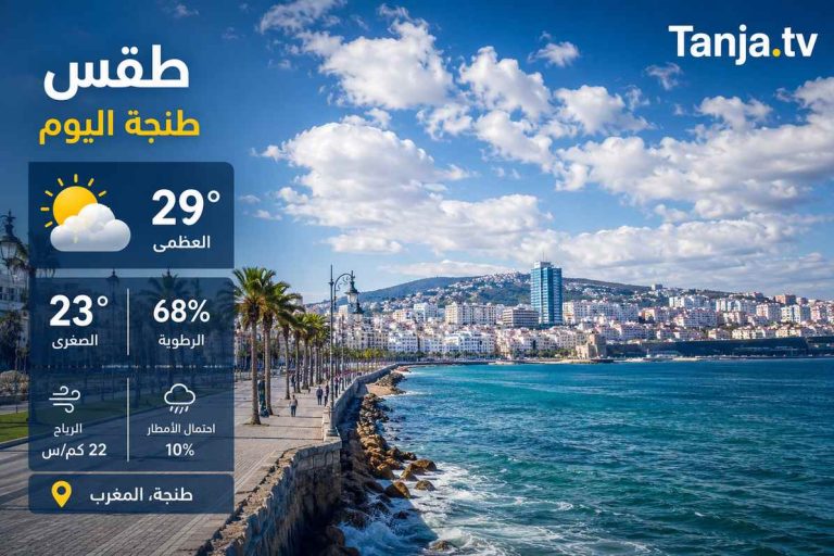 طقس طنجة اليوم الأحد أجواء دافئة وسحب متغيرة وحرارة تلامس 30 درجة Tanja.tv