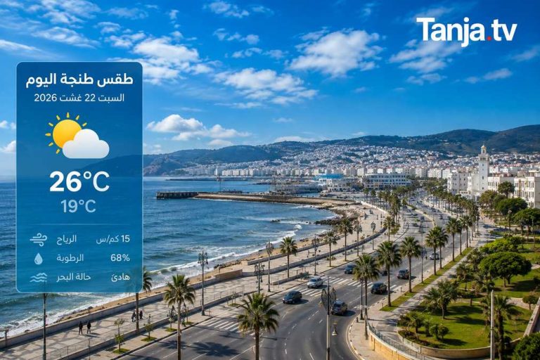 طقس طنجة اليوم أجواء صيفية معتدلة وحرارة تصل إلى 26 درجة Tanja.tv
