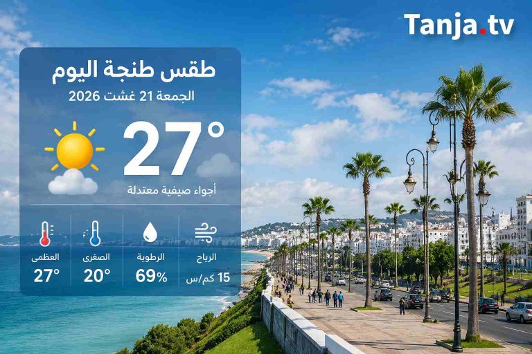 طقس طنجة اليوم صيف معتدل يبدأ بغيوم خفيفة وينتهي بأمسية صافية Tanja.tv