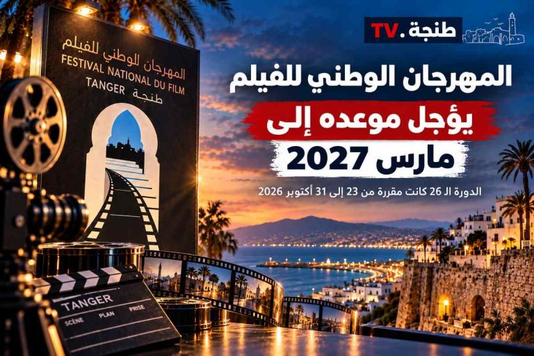 تأجيل المهرجان الوطني للفيلم بطنجة إلى مارس 2027؟ Tanja.tv