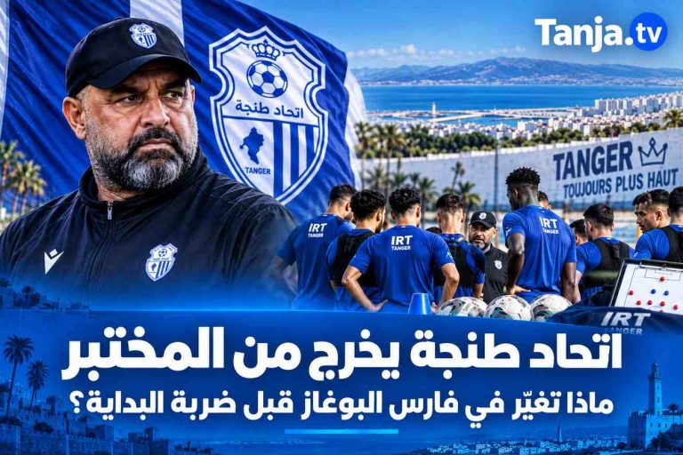 اتحاد طنجة يخرج من المختبر ماذا تغيّر في فارس البوغاز قبل ضربة البداية؟ Tanja.tv