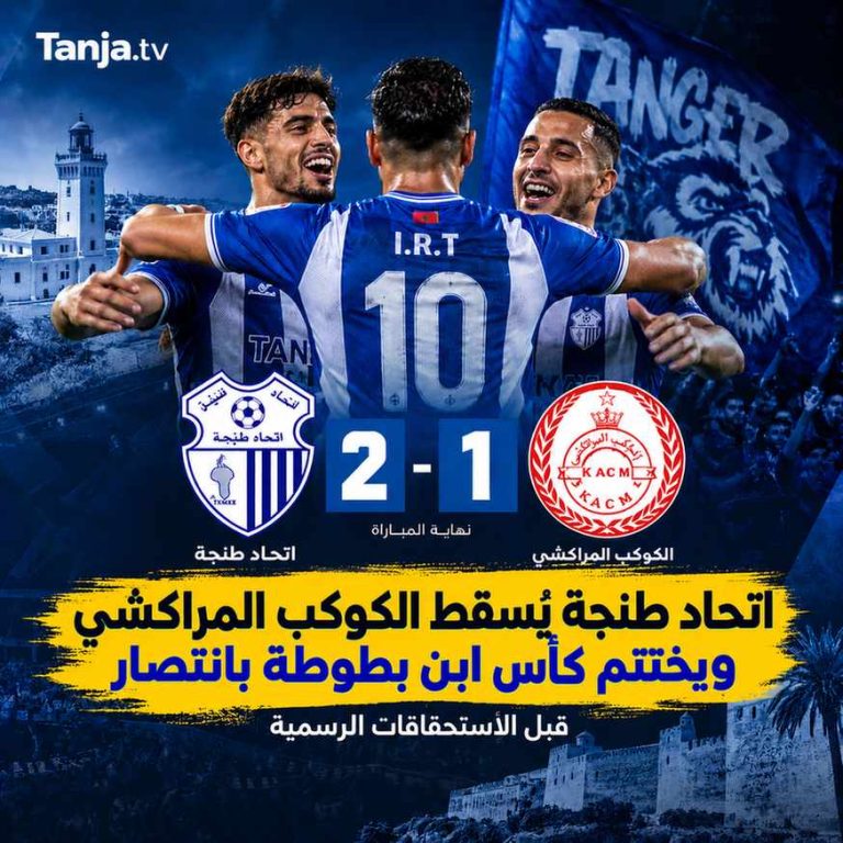 اتحاد طنجة يُسقط الكوكب المراكشي ويختتم كأس ابن بطوطة بانتصار Tanja.tv